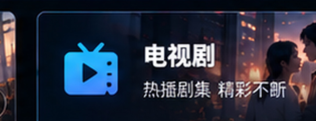 免费电影电视剧专区
